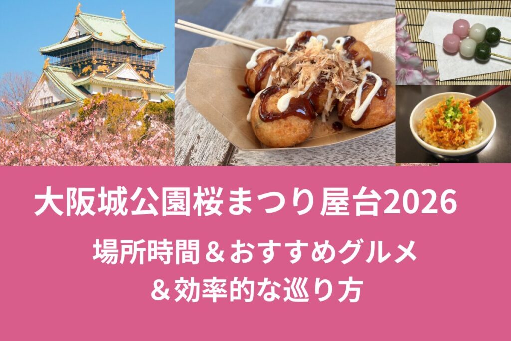 大阪城公園桜まつり屋台2026|場所時間＆おすすめグルメ＆効率的な巡り方