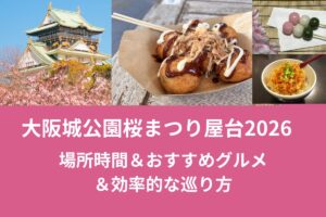 大阪城公園桜まつり屋台2026|場所時間＆おすすめグルメ＆効率的な巡り方