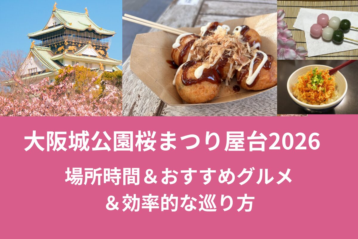 大阪城公園桜まつり屋台2026|場所時間＆おすすめグルメ＆効率的な巡り方