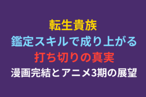 転生貴族 鑑定スキルで成り上がる打ち切りの真実｜漫画完結とアニメ3期の展望