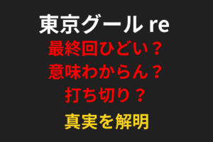 東京グール re 最終回 ひどい？意味わからん？打ち切り？真実を解明