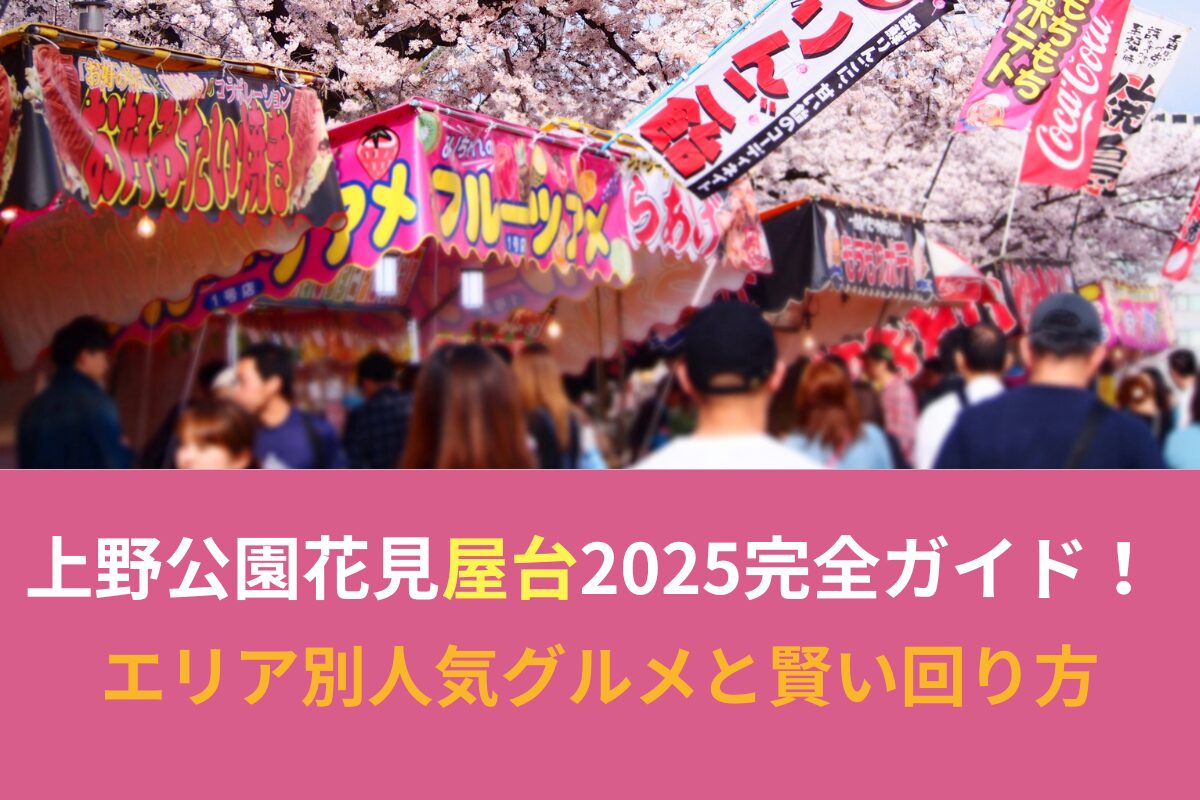 上野公園花見屋台2025完全ガイド！エリア別人気グルメと賢い回り方