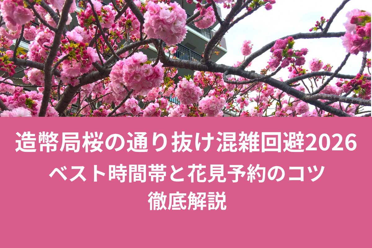 造幣局桜の通り抜け混雑回避2026|ベスト時間帯と花見予約のコツ徹底解説