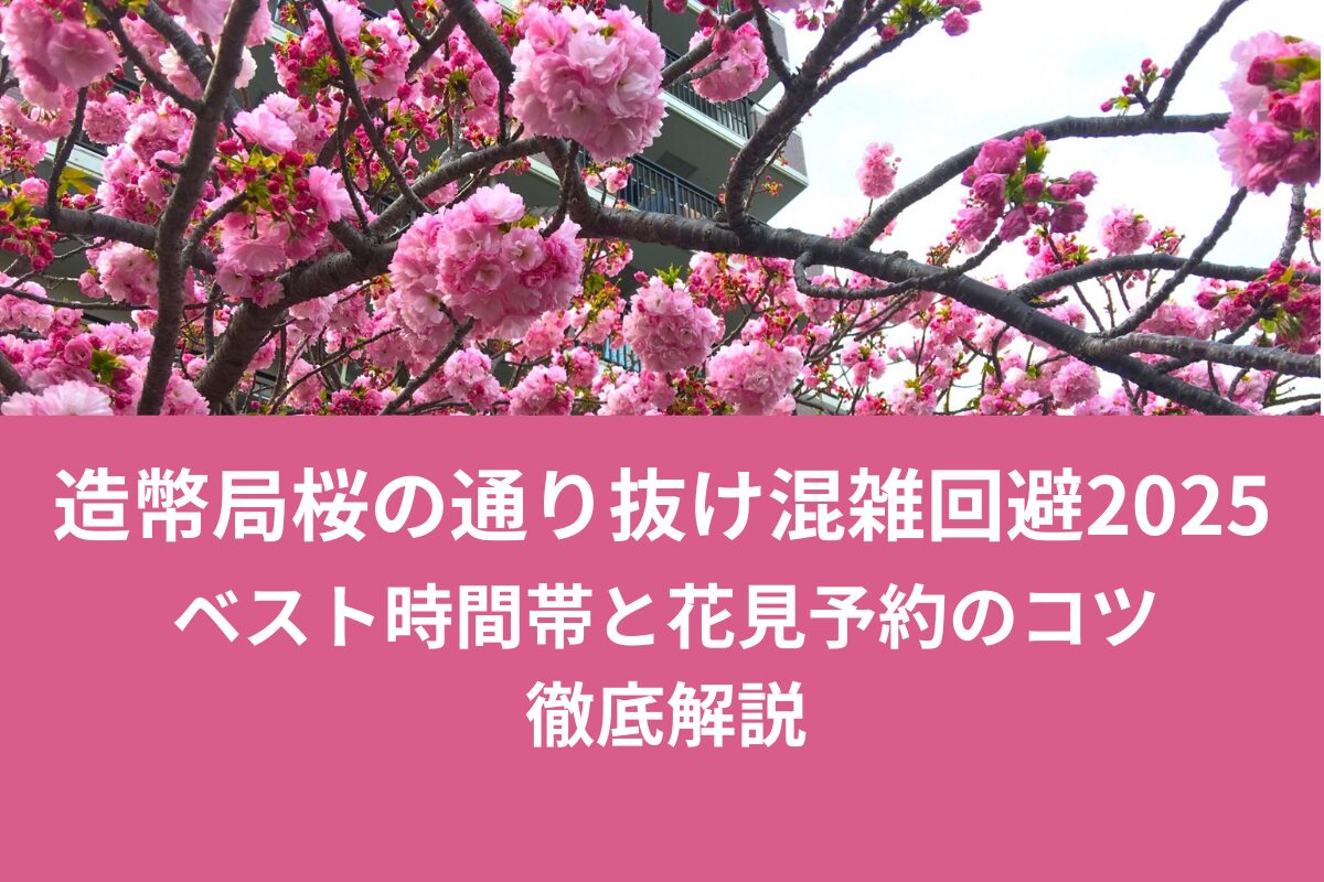 造幣局桜の通り抜け混雑回避2025｜ベスト時間帯と花見予約のコツ徹底解説