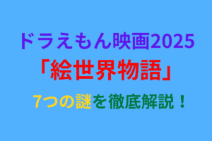 【ネタバレ】ドラえもん映画2025「絵世界物語」7つの謎を徹底解説！