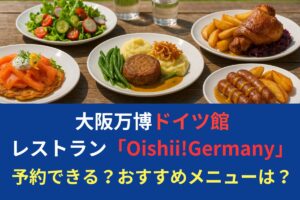 大阪万博ドイツ館レストラン「Oishii!Germany」予約可否＆メニュー情報