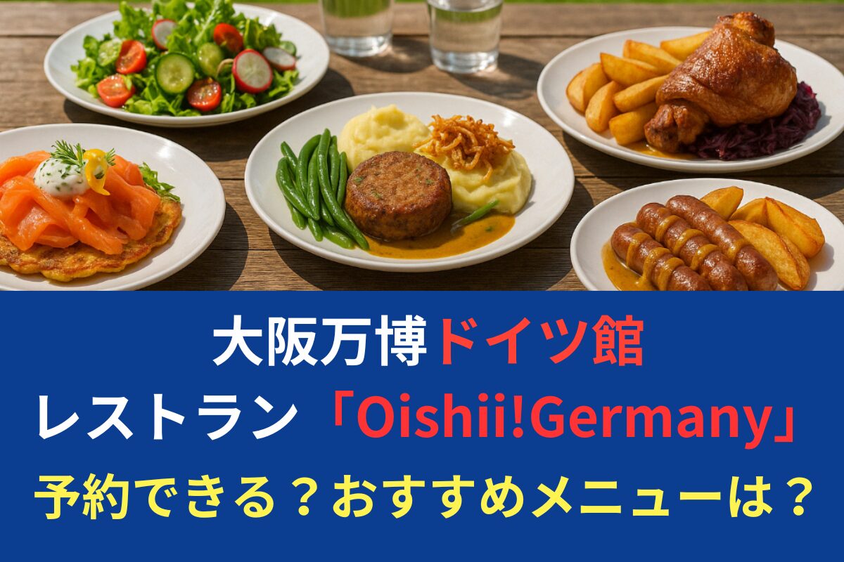 大阪万博ドイツ館レストラン「Oishii!Germany」予約可否＆メニュー情報