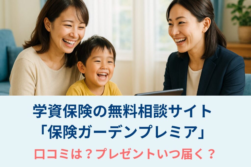 学資保険の無料相談サイト「保険ガーデンプレミア」口コミは？プレゼントいつ届く？