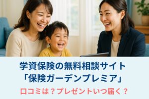 学資保険の無料相談サイト「保険ガーデンプレミア」口コミは？プレゼントいつ届く？