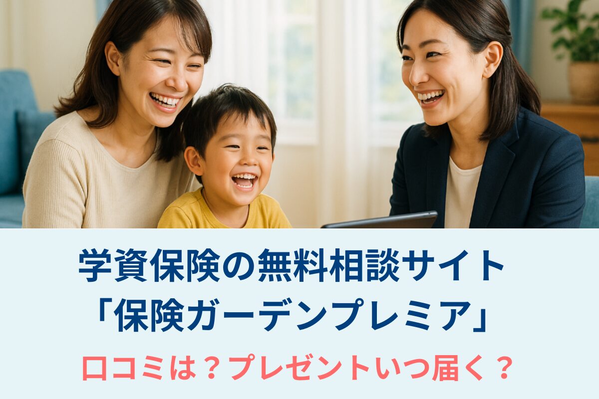 学資保険の無料相談サイト「保険ガーデンプレミア」口コミは？プレゼントいつ届く？