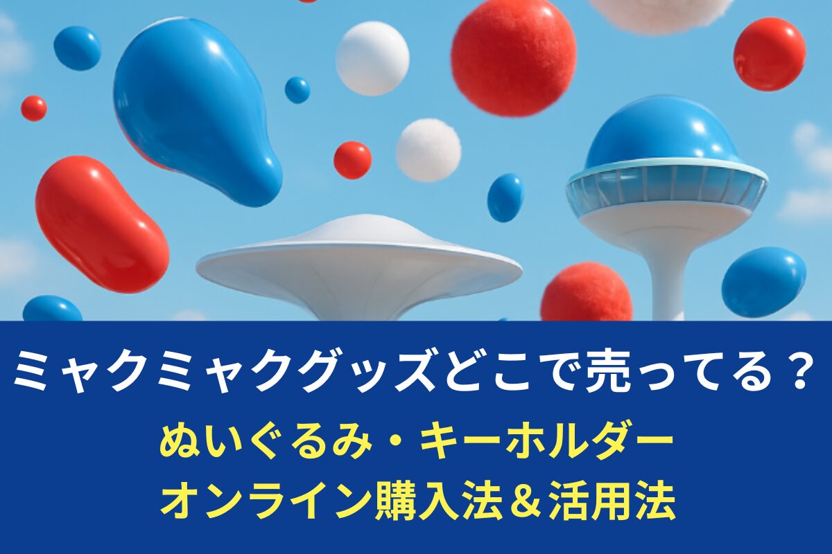 ミャクミャクグッズどこで売ってる？ぬいぐるみ・キーホルダーオンライン購入法＆活用法