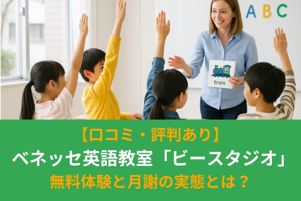 【口コミ・評判あり】ベネッセ英語教室「ビースタジオ」効果は？無料体験と月謝の実態とは？