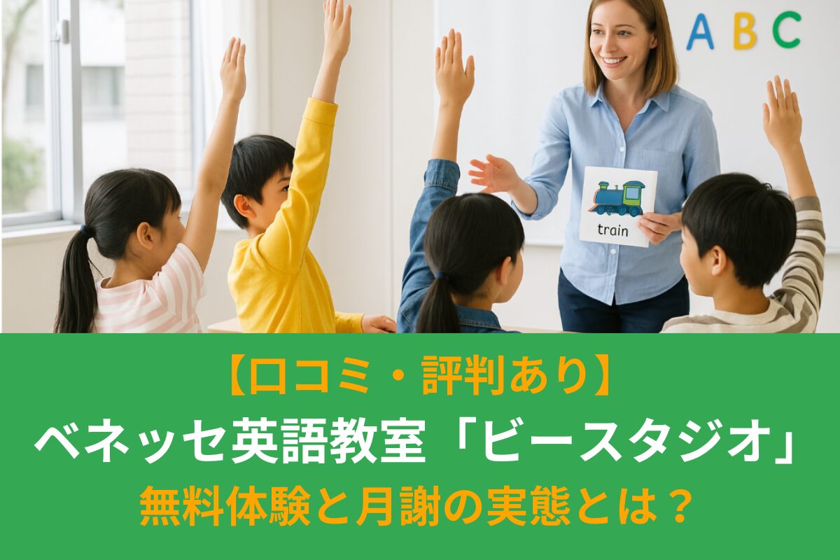 【口コミ・評判あり】ベネッセ英語教室「ビースタジオ」効果は？無料体験と月謝の実態とは？