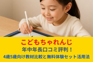 こどもちゃれんじ年中年長口コミ評判！4歳5歳向け教材比較と無料体験セット活用法
