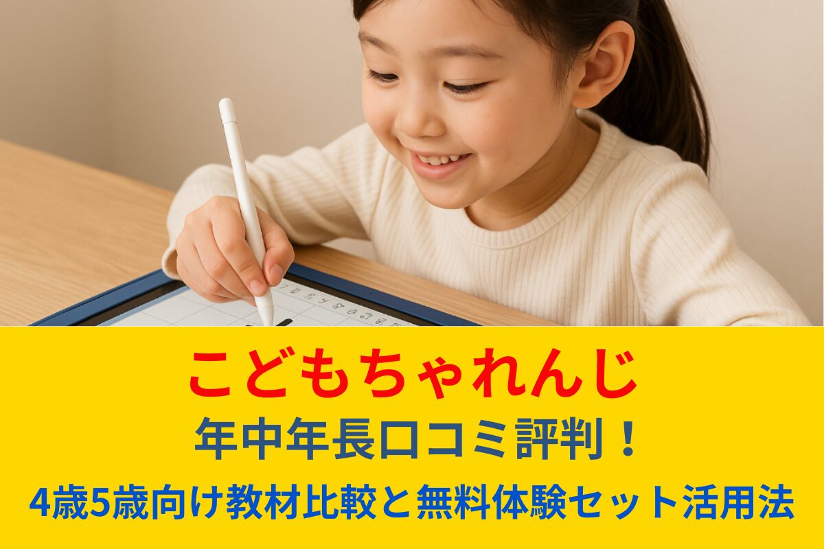こどもちゃれんじ年中年長口コミ評判！4歳5歳向け教材比較と無料体験セット活用法
