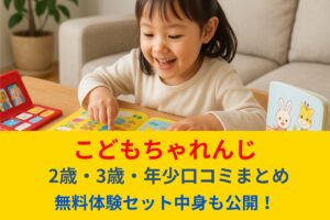 こどもちゃれんじ2歳3歳年少の口コミ評判！無料体験セット活用術も