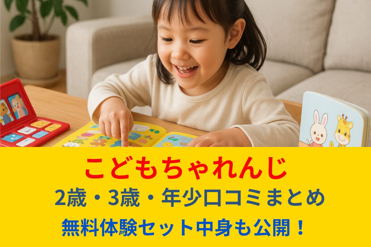 こどもちゃれんじ2歳3歳年少の口コミ評判！無料体験セット活用術も