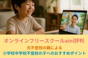 オンラインフリースクールaini評判｜小学校中学校不登校の子へのおすすめポイント