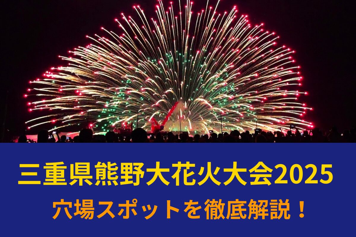 【最新版】三重県熊野大花火大会2025穴場スポットを徹底解説！