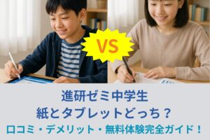 進研ゼミ中学生 紙とタブレットどっち？口コミ・デメリット・無料体験まで完全ガイド！