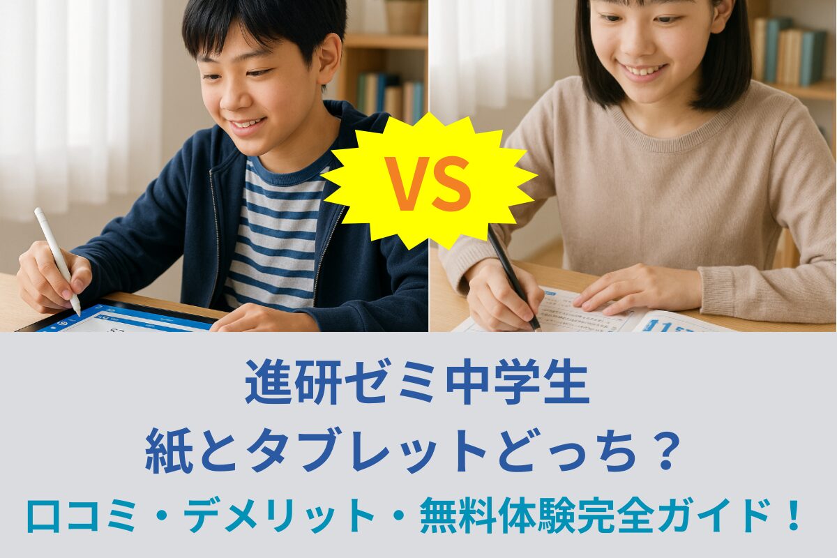 進研ゼミ中学生 紙とタブレットどっち？口コミ・デメリット・無料体験まで完全ガイド！
