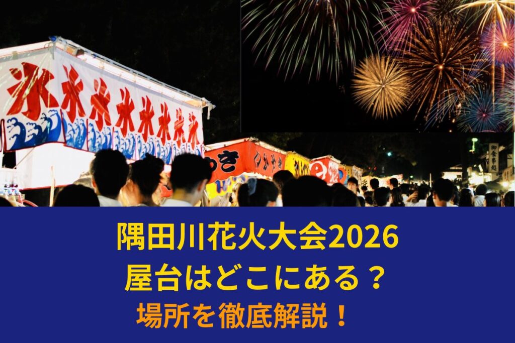 隅田川花火大会2026 屋台はどこにある？場所を徹底解説！