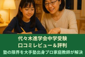 代々木進学会中学受験口コミレビュー＆評判｜塾の限界を大手塾出身プロ家庭教師が解決