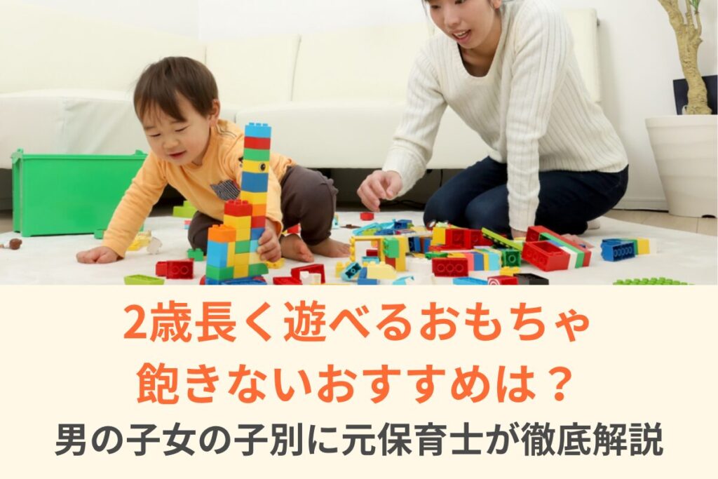 2歳長く遊べるおもちゃ飽きないおすすめは？男の子女の子別に元保育士が徹底解説