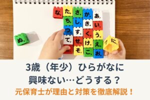 3歳（年少）ひらがなに興味ない…どうする？元保育士が理由と対策を徹底解説！