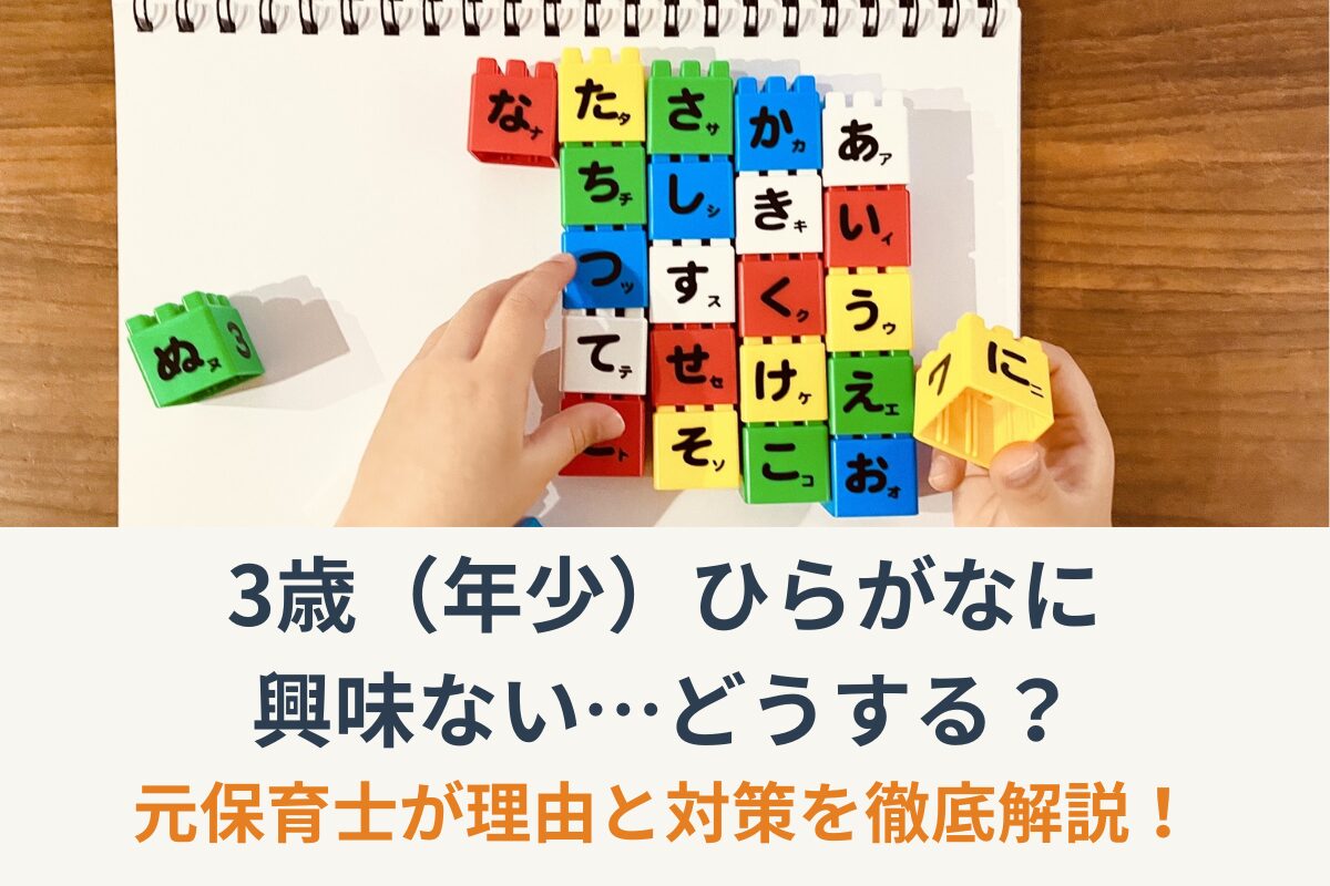 3歳（年少）ひらがなに興味ない…どうする？元保育士が理由と対策を徹底解説！
