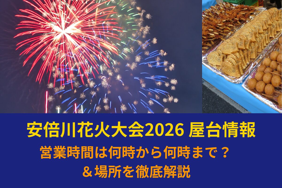 安倍川花火大会2026 屋台情報|営業時間は何時から何時まで?&場所を徹底解説