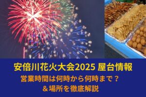 安倍川花火大会2025 屋台情報｜営業時間は何時から何時まで？＆場所を徹底解説