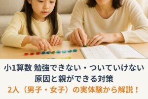 小1算数勉強できない・ついていけない原因と親ができる対策｜2人の実体験で解説！