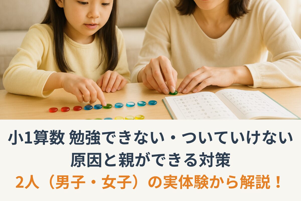 小1算数勉強できない・ついていけない原因と親ができる対策｜2人の実体験で解説！