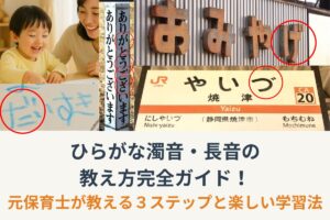 ひらがな濁音・長音の教え方完全ガイド！元保育士が教える３ステップと楽しい学習法