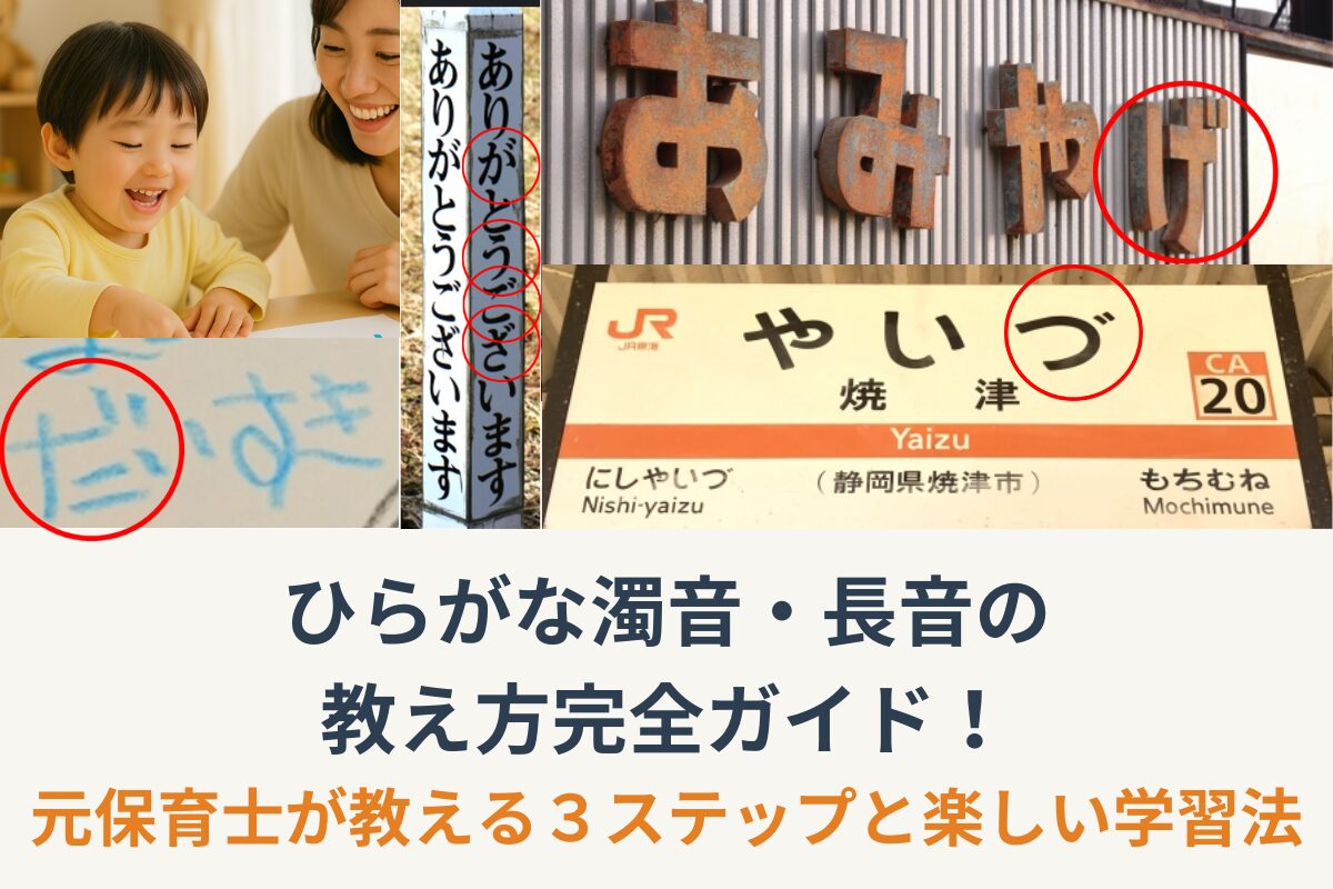 ひらがな濁音・長音の教え方完全ガイド！元保育士が教える３ステップと楽しい学習法