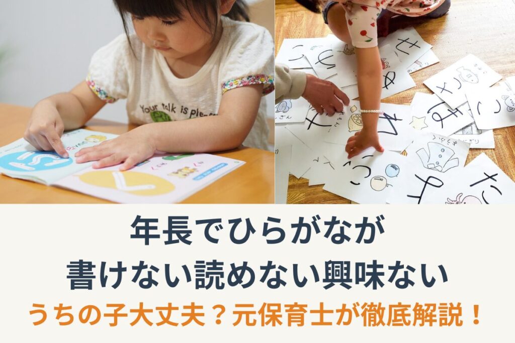 年長でひらがなが書けない読めない興味ない…うちの子大丈夫？元保育士が徹底解説！