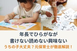 年長でひらがなが書けない読めない興味ない…うちの子大丈夫？元保育士が徹底解説！