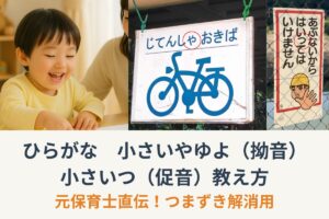 ひらがな小さいやゆよ（拗音）小さいつ（促音）教え方｜保育士直伝！つまずき解消用