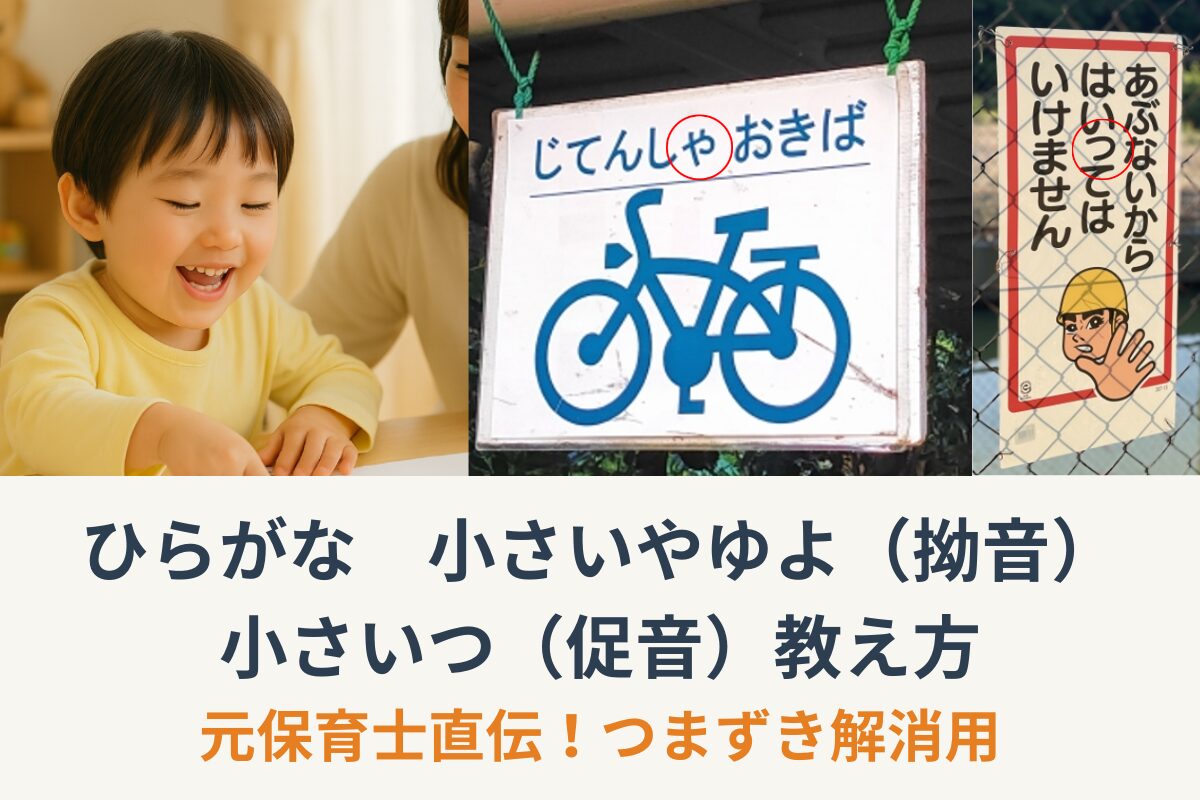 ひらがな小さいやゆよ（拗音）小さいつ（促音）教え方｜保育士直伝！つまずき解消用