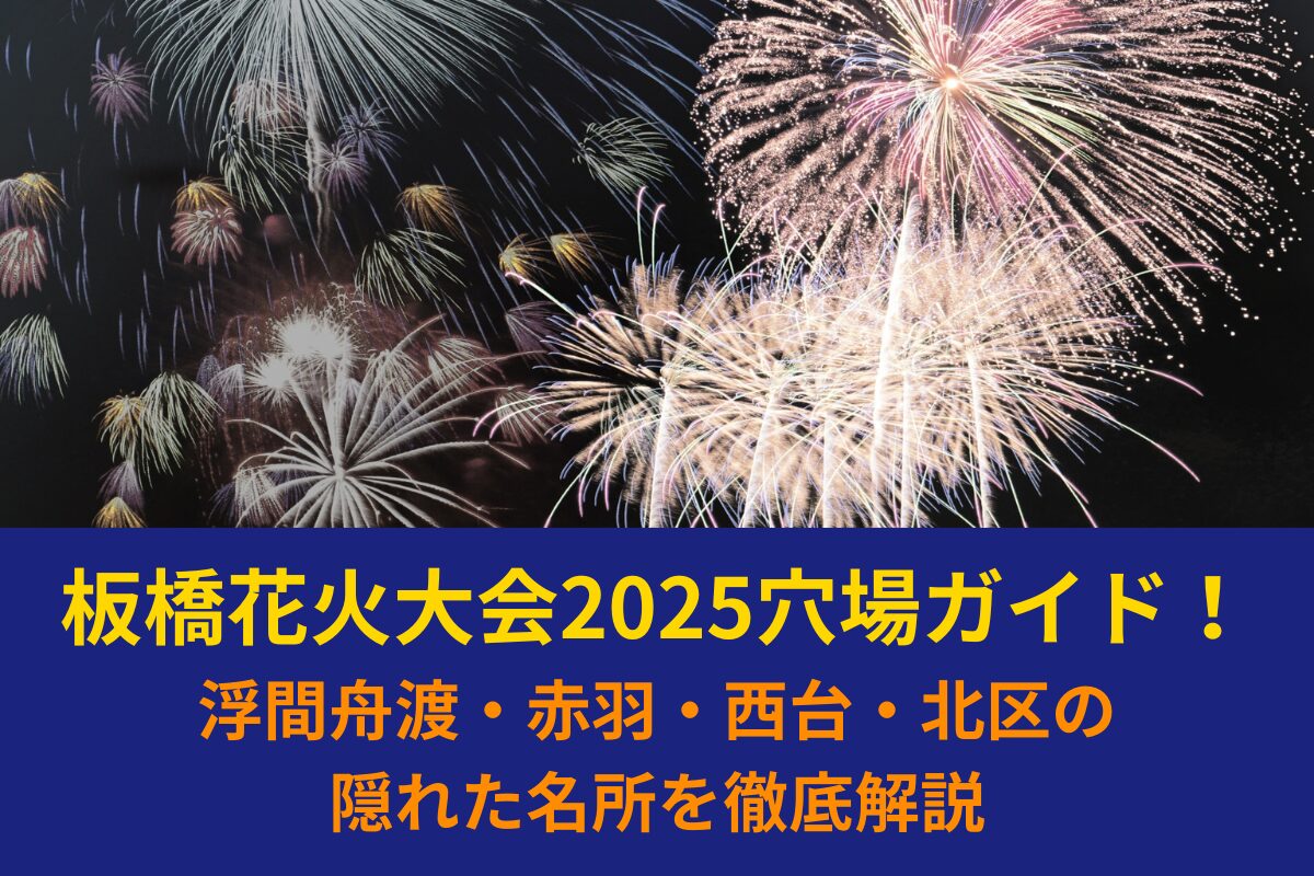 板橋花火大会2025穴場ガイド！浮間舟渡・赤羽・西台・北区の隠れた名所を徹底解説