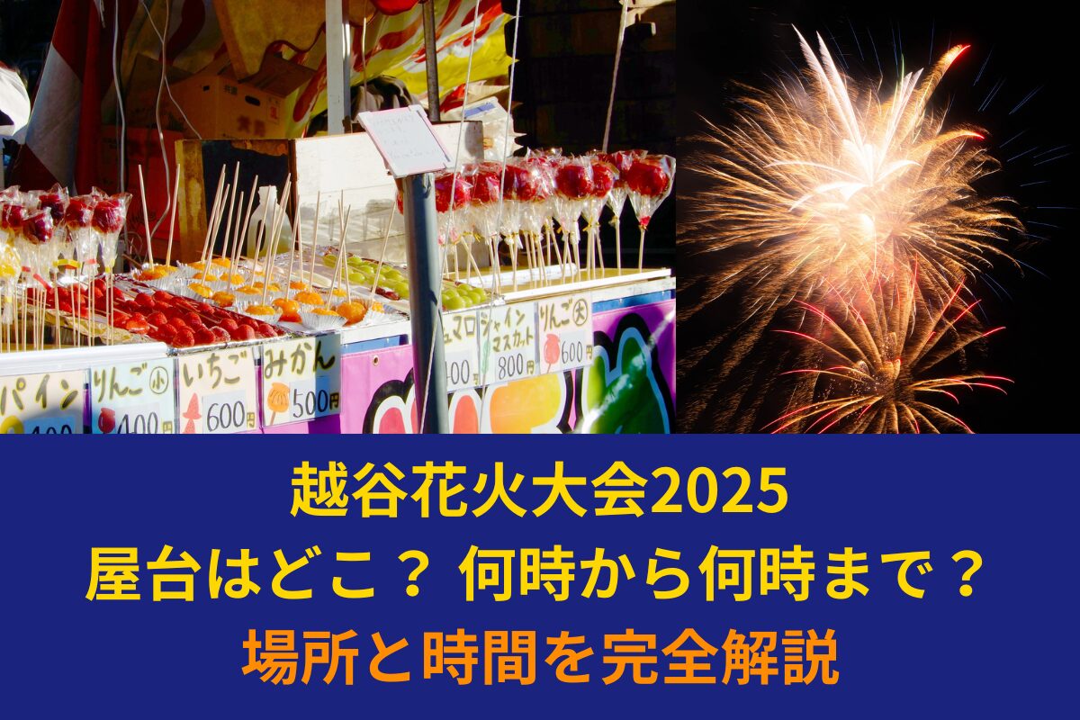 越谷花火大会2025屋台はどこ？何時から何時まで？場所と時間を完全解説