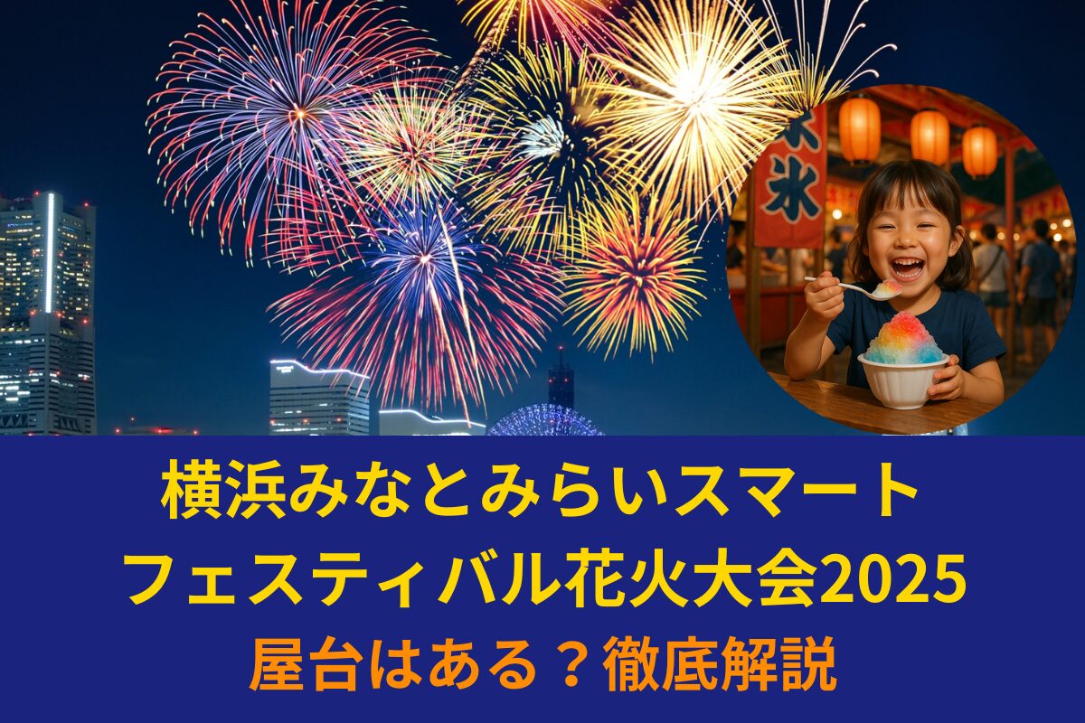 横浜みなとみらいスマートフェスティバル花火大会2025　屋台はある？徹底解説