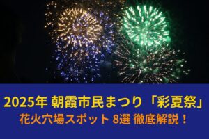 2025年朝霞市民まつり「彩夏祭」花火穴場スポット 8選 徹底解説！