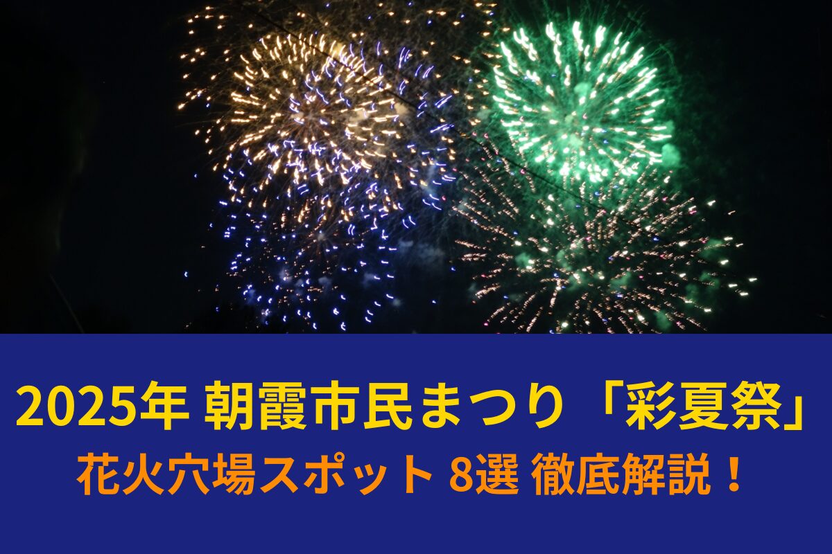 2025年朝霞市民まつり「彩夏祭」花火穴場スポット 8選 徹底解説！