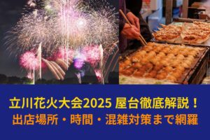 立川花火大会2025屋台徹底解説！出店場所・時間・混雑対策まで網羅