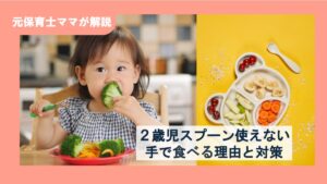 ２歳児スプーン使えない・手で食べる理由と対策【元保育士ママが解説】