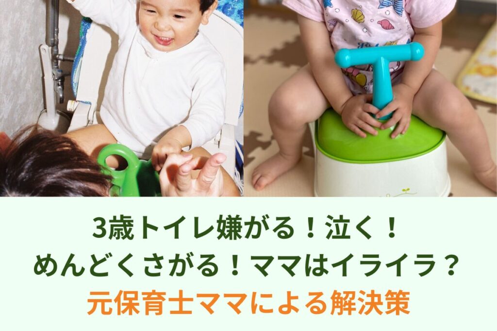 3歳トイレ嫌がる！泣く！めんどくさがる！ママはイライラ？｜元保育士ママによる解決策