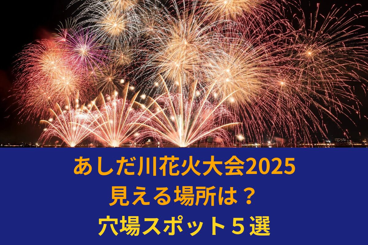 あしだ川花火大会2025見える場所は？穴場スポット５選
