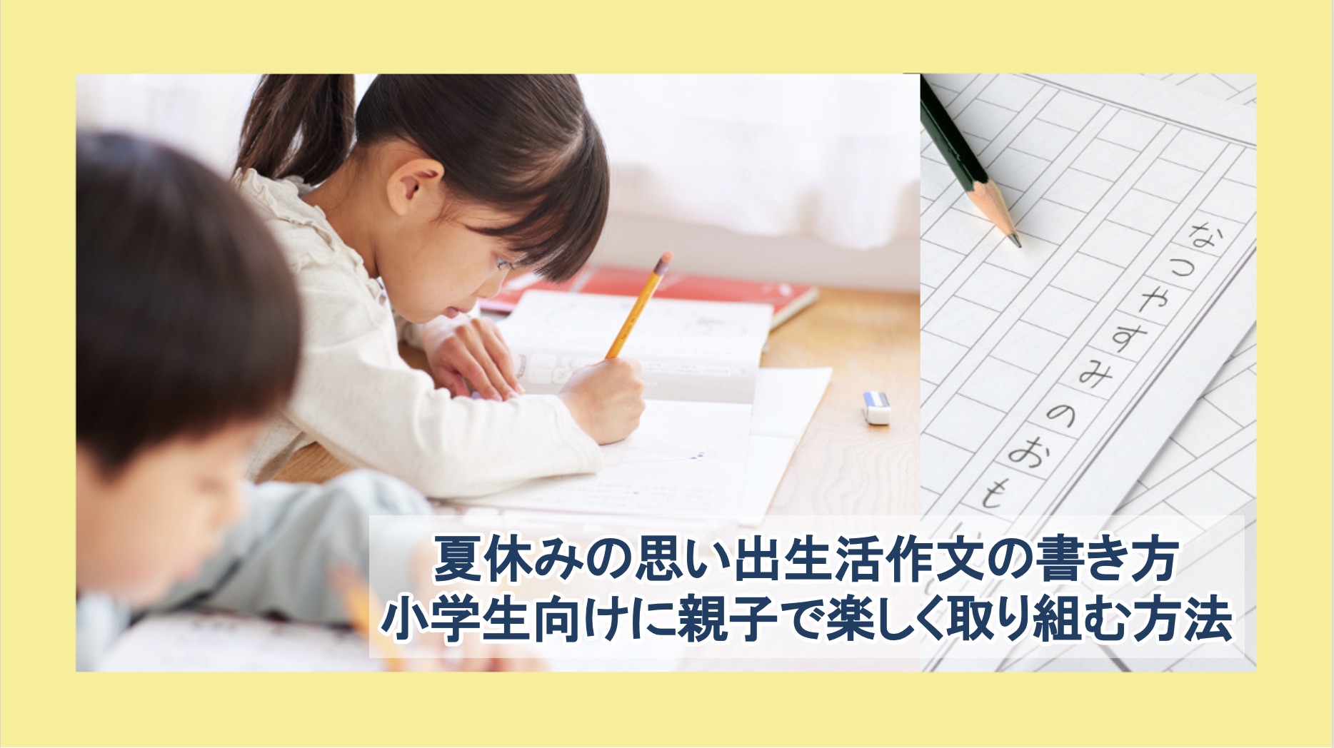 夏休みの思い出生活作文の書き方｜小学生向けに親子で楽しく取り組む方法